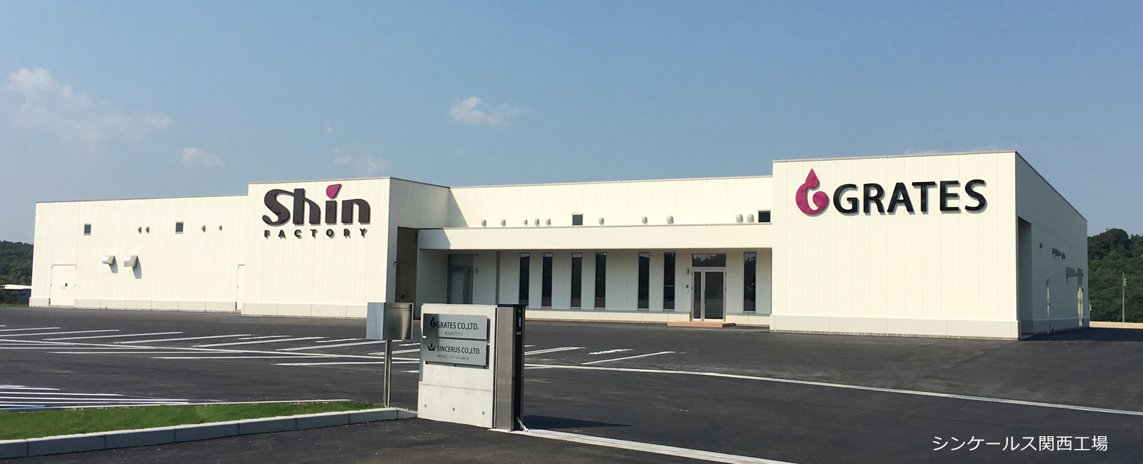 シンケールス関西工場