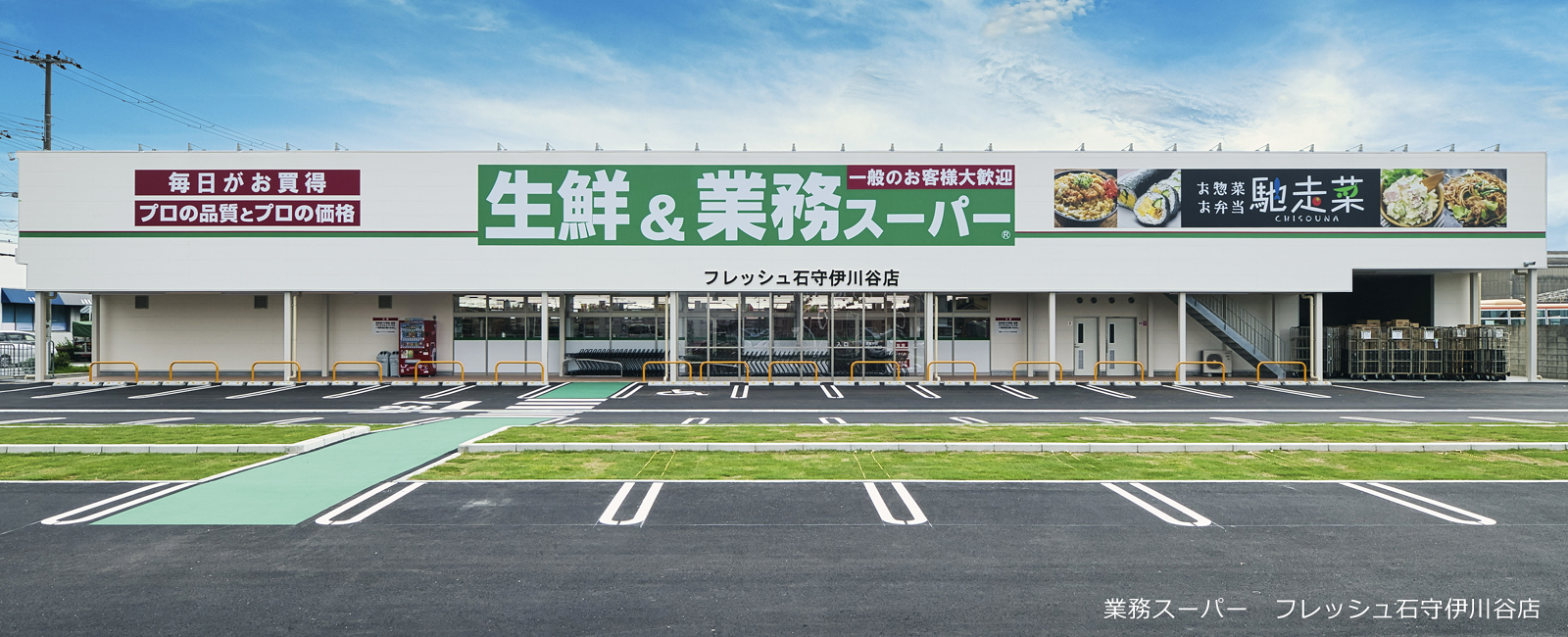 業務スーパー フレッシュ石守伊川谷店